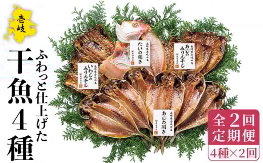 【全2回定期便】干魚セット《壱岐市》【長田商店】 [JAO042]