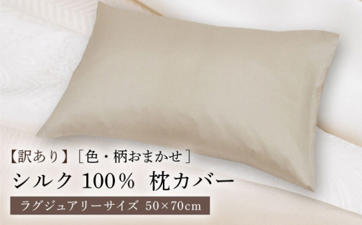 【訳あり】シルク100％ 枕カバー（ピローケース）ラグジュアリーサイズ ［色・柄おまかせ］《壱岐市》【富士新幸九州】 枕カバー 枕 寝具 [JDH116]