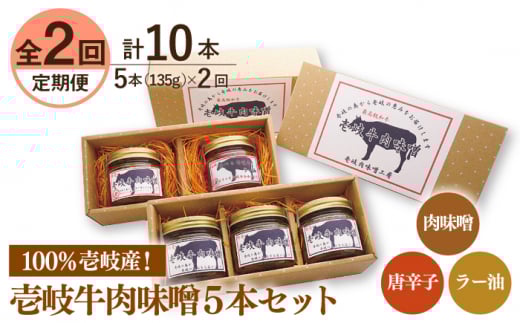 【全2回定期便】壱岐牛の肉味噌5本セット《壱岐市》【壱岐味噌工房】黒毛和牛 ブランド牛 九州 壱州みそ 牛肉 [JBW034]