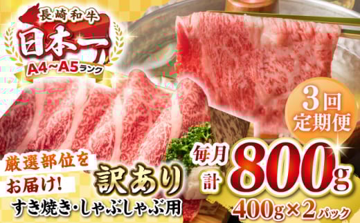 【全3回定期便】【訳あり】【A4~A5ランク】長崎和牛 しゃぶしゃぶ・すき焼き用 800g（400g×2パック）（肩ロース肉・バラ肉・モモ肉）《壱岐市》【株式会社MEAT PLUS】 肉 牛肉   訳あり しゃぶしゃぶ用 すき焼用 A5 [JGH060]