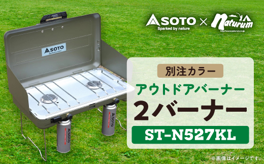 SOTO 2バーナー＜別注カラー＞オリーブドラブ ST-N527KL ＜9940497＞【1575082】