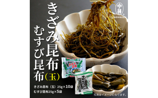 きざみ昆布、むすび昆布詰合せ 関東、東北、信越向け【1555906】
