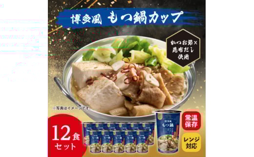 レンジで本格!博多風もつ鍋(12食入り)常温保存・時短・非常食【1608836】