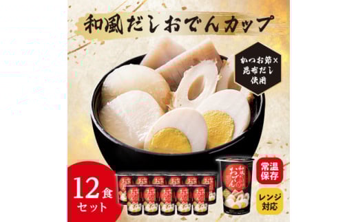 レンジで本格!和風だしおでん(12食入り)常温保存・時短・非常食【1608843】