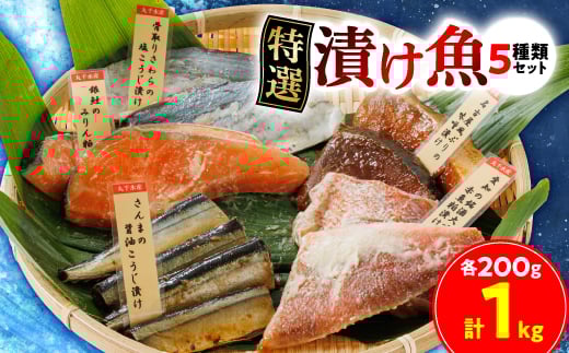 特選漬け魚5種類セット計1kg【1614002】