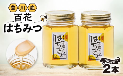 豊川産百花はちみつ　180g瓶×2本【1618159】
