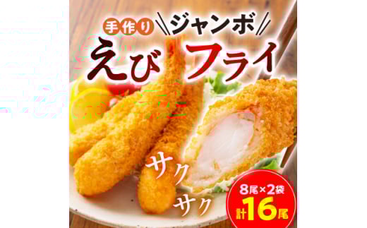 手作りジャンボえびフライ 16尾(800g)【1597934】