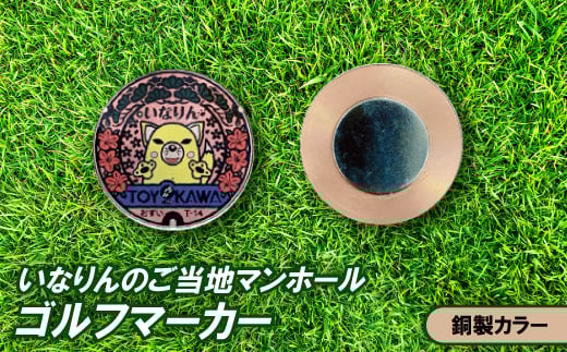 いなりんのご当地マンホールゴルフマーカー(銅製カラー)【1610504】