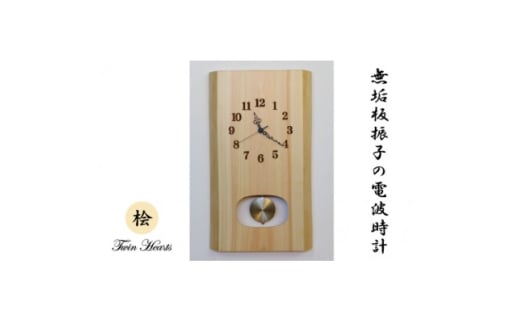 木製 電波時計 桧(ひのき)無垢板  振子[46cmサイズ]【1149405】