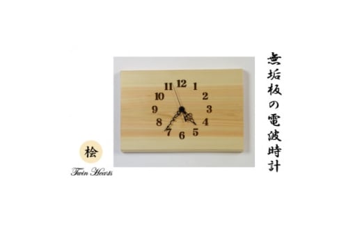 木製 電波時計 桧(ひのき)無垢板　[横32cmサイズ]【1475912】