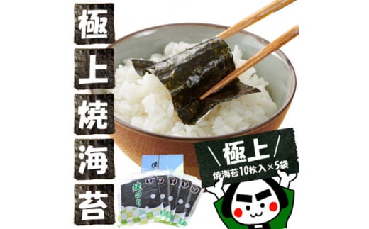 うまみたっぷりじゅわっと口溶け!愛知産<極上>焼海苔10枚入×5袋箱入【1264612】