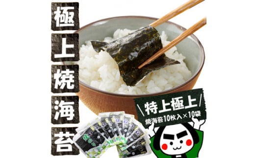 戸田理平商店の最高級の味わい!＜特上＞＜極上＞焼海苔10枚入×10袋【1264618】