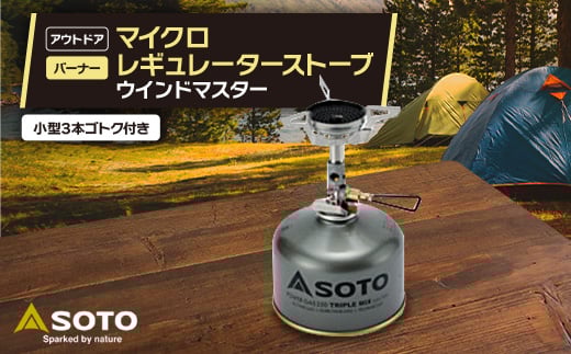 <SOTO>マイクロレギュレーターストーブ ウインドマスター SOD-310_ ストーブ SOTO キャンプ アウトドア 極地 マイクロレギュレーター SOD-310 人気 おすすめ 送料無料 贈答 ギフト プレゼント 【1265453】