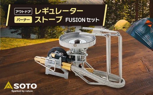<SOTO>レギュレーターストーブ FUSION(フュージョン)ST-330セット_ レギュレーターストーブ ストーブ FUSION SOTO キャンプ場 極地 アウトドア 人気 おすすめ 送料無料 フュージョン セット 贈答 ギフト プレゼント 【1265458】