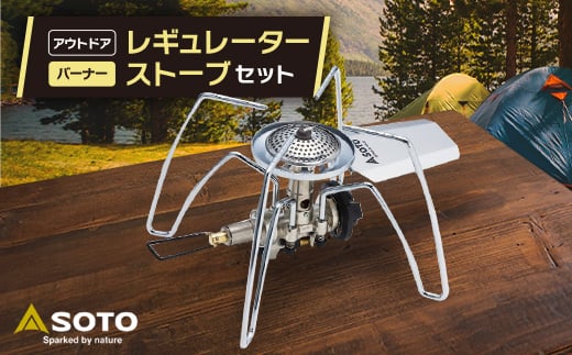 <SOTO>レギュレーターストーブ ST-310セット_ ストーブ アウトドア キャンプ SOTO レギュレーター 人気 おすすめ 送料無料 ST-310 【1265456】