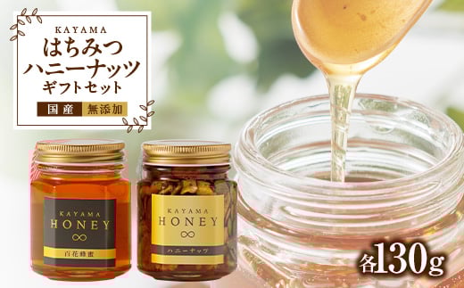 国産無添加のKAYAMAはちみつ・ハニーナッツギフト【1292404】