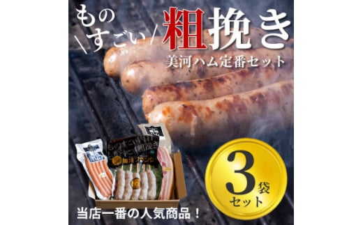 美河フランク入り!美河ハム定番セット【1298738】