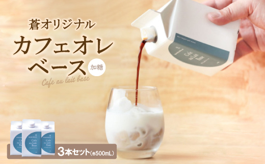 蒼オリジナル カフェオレベース 加糖 3本セット【1345035】