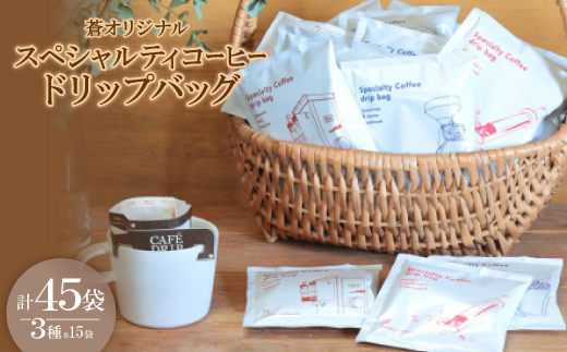 3種類のスペシャルティコーヒーが楽しめるドリップバッグ45袋セット【1345047】