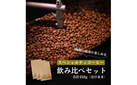 スペシャルティコーヒー コーヒー豆 3種類セット　合計450g(豆のまま)【1346183】