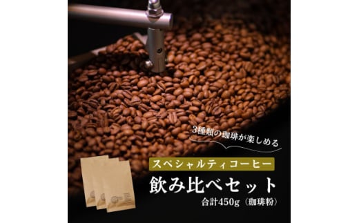 スペシャルティコーヒー コーヒー豆 3種類セット　合計450g(粉 中挽き)【1346185】