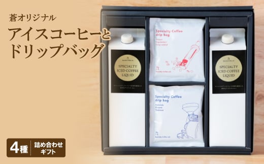 蒼オリジナル アイスコーヒーとドリップバッグ 詰め合わせギフト【1359552】
