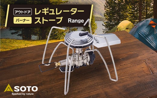<SOTO>レギュレーターストーブ Range(レンジ) ST-340_ レギュレーターストーブ ストーブ Range SOTO バーナー キャンプ場 極地 アウトドア 人気 おすすめ 送料無料 レンジ 贈答 ギフト プレゼント 【1355885】