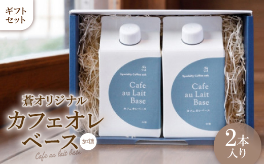 蒼オリジナル カフェオレベース 加糖 2本入り ギフトセット【1361964】