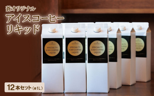 蒼オリジナル アイスコーヒーリキッド12本セット【1345024】