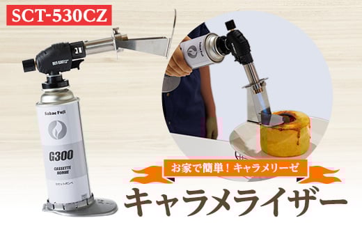 お家で簡単、キャラメリーゼ SCT-530CZ【1390771】