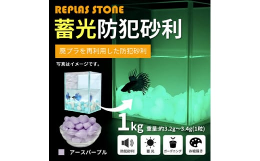 蓄光防犯砂利　リプラスストーン　1kg　＜アースパープル＞【1425638】