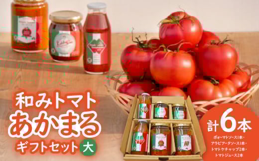 和みトマトあかまるギフトセット(大):トマトソース2本・ケチャップ2本・トマトジュース2本【1452989】