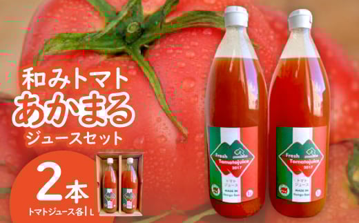 和みトマトあかまるジュースセット:トマトジュース1000ml・2本【1452994】
