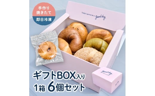 【Good Day Bagel＆Coffee】冷凍ベーグル おまかせ6個セット ギフトボックス入り