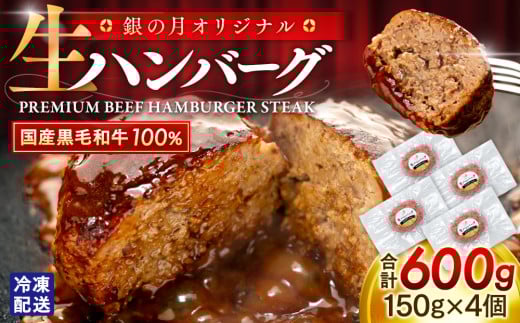 銀の月オリジナル プレミアム生ハンバーグ（和牛100％）（4個入り×1箱）