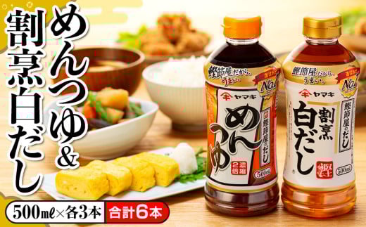 【ヤマキ】めんつゆ 500ml×3本＆割烹白だし 500ml×3本