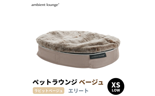 【アンビエントラウンジジャパン】犬ペットラウンジ Low ベージュ・ラビットべージュ（XSサイズ）※体重5㎏未満の小型犬向け  犬用 小型犬 ベッド ペットベット 洗える カバー