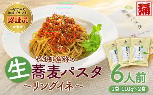 【角弥】生蕎麦パスタ「リングイネ」6人前