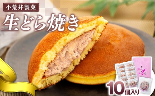 【小荒井製菓】生どら焼き（１０個入り）