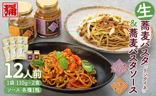 【角弥】生蕎麦パスタ「リングイネ」&蕎麦パスタソース・12人前