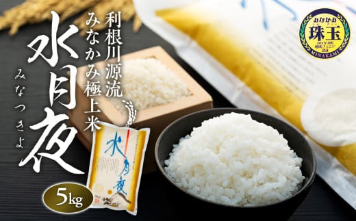 利根川源流みなかみ極上米「水月夜」5kg