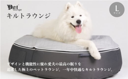 【アンビエントラウンジジャパン】犬ペットラウンジ High グレー・キルトグレー（Lサイズ）※体重40㎏未満の大型犬向け　犬用 大型犬 ベッド ペットベット 洗える カバー