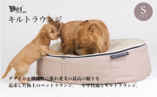 【アンビエントラウンジジャパン】犬ペットラウンジ High ベージュ・キルトベージュ（Sサイズ）※体重10㎏未満の小型犬向け　犬用 小型犬 ベッド ペットベット 洗える カバー