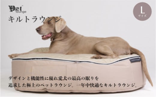 【アンビエントラウンジジャパン】犬ペットラウンジ High ベージュ・キルトベージュ（Lサイズ）※体重40㎏未満の大型犬向け　犬用 大型犬 ベッド ペットベット 洗える カバー