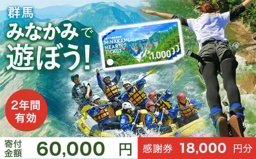 ふるさと納税感謝券「MINAKAMI HEART TICKET」18,000円分（1000円分 × 18枚） 群馬県 みなかみ町 旅行 温泉 アウトドア スキー グルメ キャンプ ゴルフ 体験 飲食店 観光 旅館 宿泊 ホテル