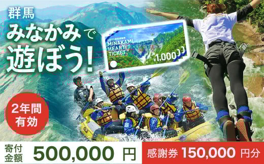 ふるさと納税感謝券「MINAKAMI HEART TICKET」150,000円分 群馬県 みなかみ町 旅行 温泉 アウトドア スキー グルメ キャンプ ゴルフ 体験 飲食店 観光 旅館 宿泊 ホテル