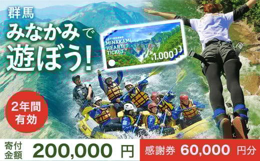 ふるさと納税感謝券「MINAKAMI HEART TICKET」60,000円分 群馬県 みなかみ町 旅行 温泉 アウトドア スキー グルメ キャンプ ゴルフ 体験 飲食店 観光 旅館 宿泊 ホテル