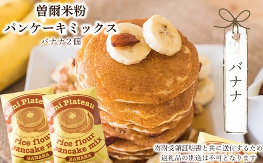 米粉パンケーキミックス(バナナ味)2個入 / お米 パンケーキ パンケーキミックス 小麦粉不使用 朝食 おうち時間 手作り 手作りパンケーキ