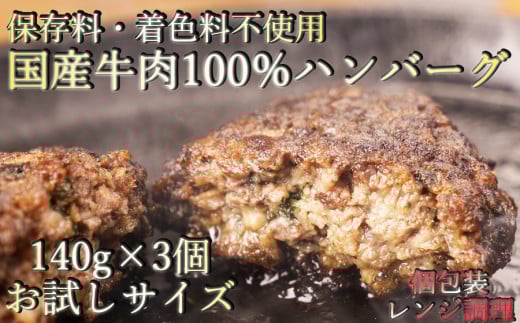 お試しサイズ 国産牛肉100%調理済みでレンジで簡単個包装冷凍ハンバーグ140g×3個入り // ハンバーグ 畜産応援 湯煎 温めるだけ 冷凍 時短 お手軽 調理済み 簡単調理 牛肉 黒毛和牛100% 牛肉100% 黒毛和牛 ブランド和牛 ビーフハンバーグ 鉄板焼 国産 送料無料 国産牛 黒毛和牛 高級 贅沢 お取り寄せ 贈り物 贈答 ギフト ジ