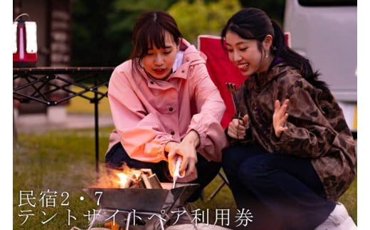 リバーサイドでキャンプ 民宿2・7テントサイト1エリアペアご利用宿泊券 /// キャンプ テントサイト ペア利用券